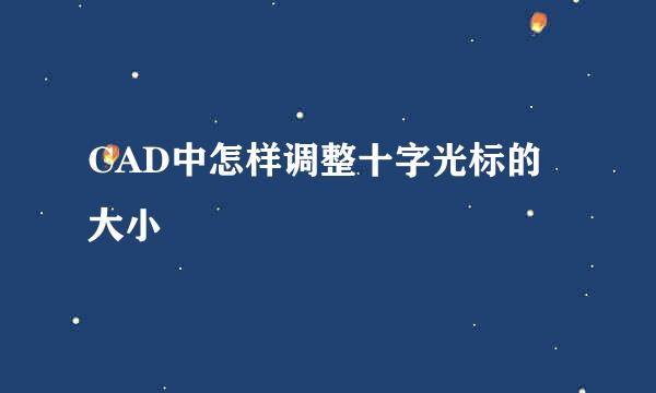 CAD中怎样调整十字光标的大小