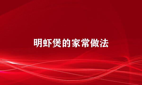 明虾煲的家常做法