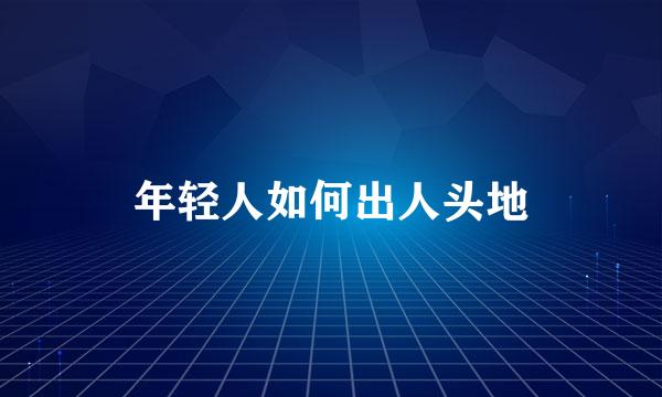 年轻人如何出人头地