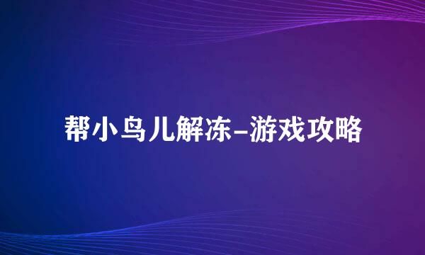 帮小鸟儿解冻-游戏攻略