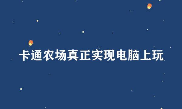 卡通农场真正实现电脑上玩