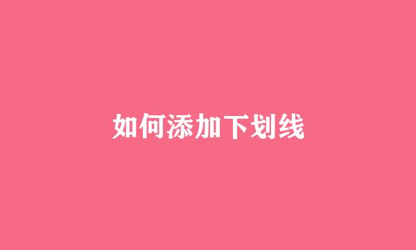 如何添加下划线