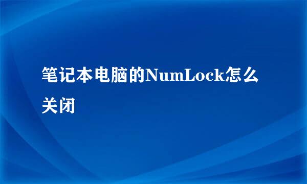 笔记本电脑的NumLock怎么关闭