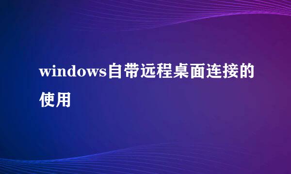 windows自带远程桌面连接的使用