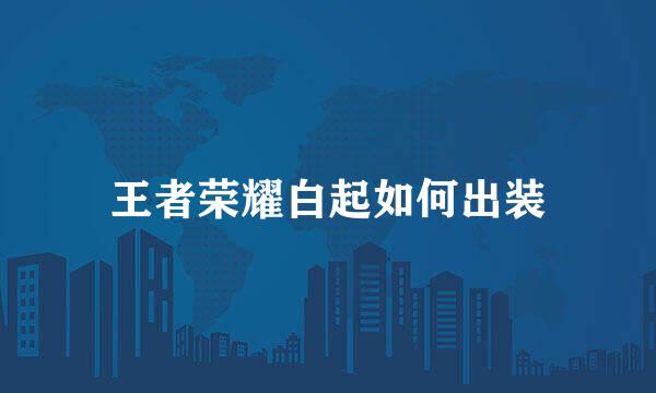 王者荣耀白起如何出装