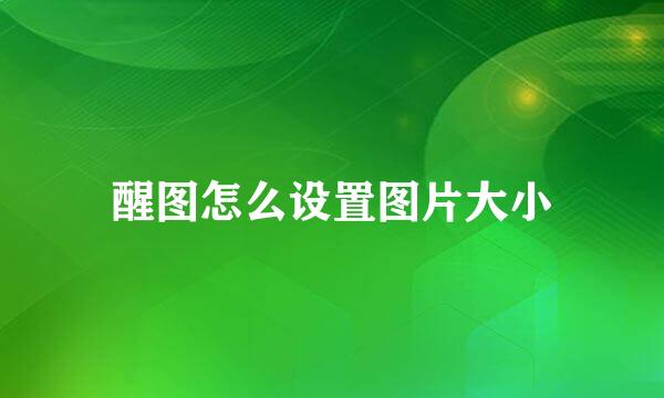 醒图怎么设置图片大小