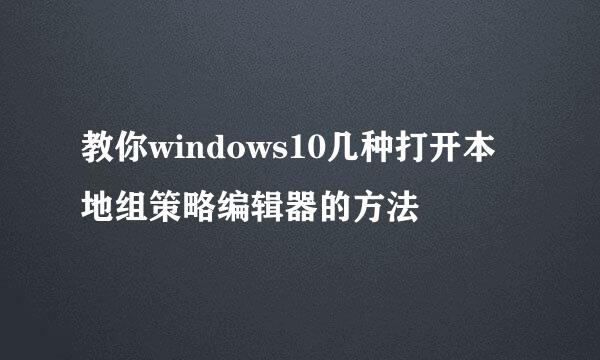 教你windows10几种打开本地组策略编辑器的方法