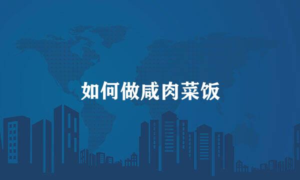 如何做咸肉菜饭