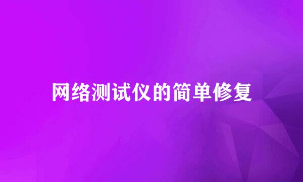 网络测试仪的简单修复