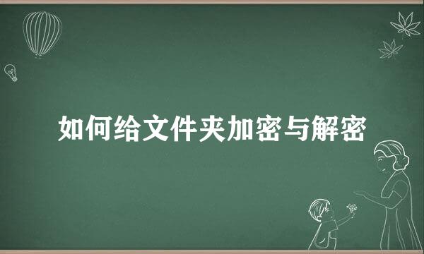 如何给文件夹加密与解密