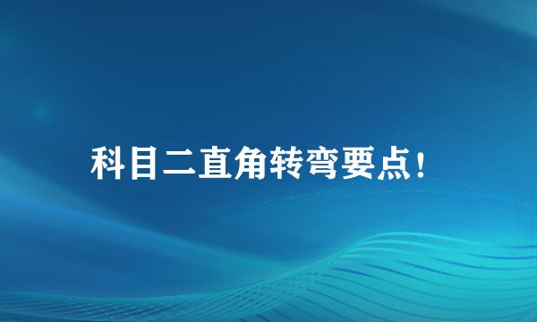 科目二直角转弯要点！