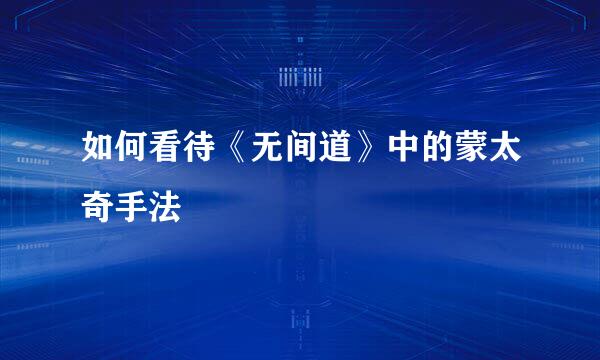 如何看待《无间道》中的蒙太奇手法