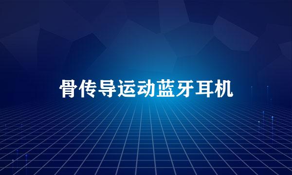 骨传导运动蓝牙耳机