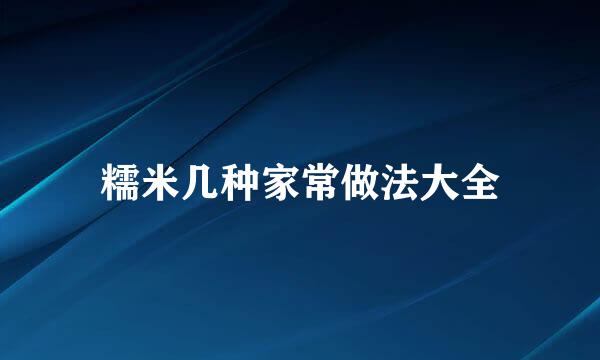 糯米几种家常做法大全