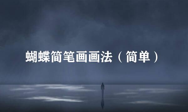 蝴蝶简笔画画法（简单）
