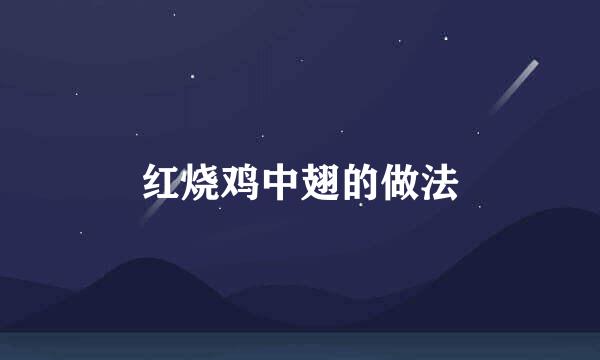 红烧鸡中翅的做法