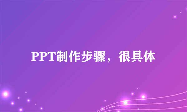 PPT制作步骤，很具体