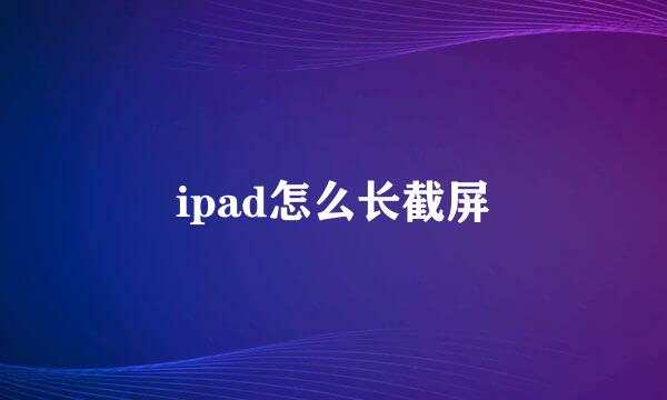 ipad怎么长截屏