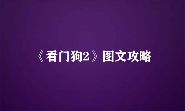 《看门狗2》图文攻略