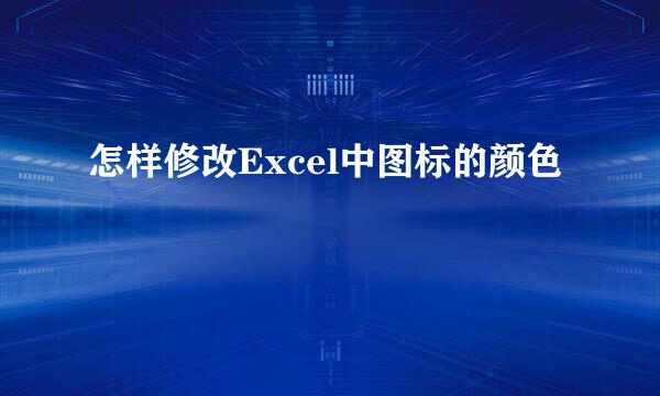 怎样修改Excel中图标的颜色