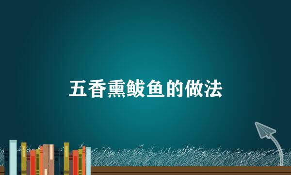 五香熏鲅鱼的做法
