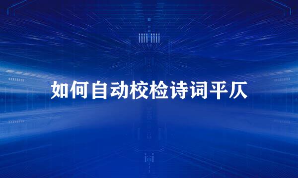 如何自动校检诗词平仄