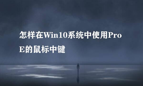 怎样在Win10系统中使用ProE的鼠标中键