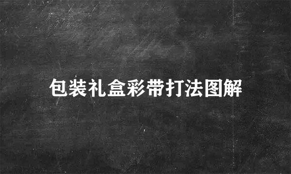 包装礼盒彩带打法图解