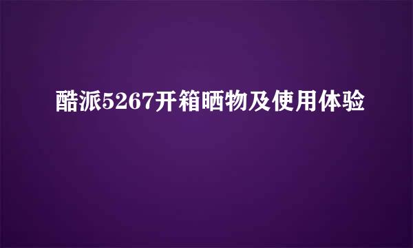 酷派5267开箱晒物及使用体验