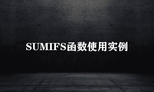 SUMIFS函数使用实例