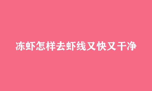 冻虾怎样去虾线又快又干净