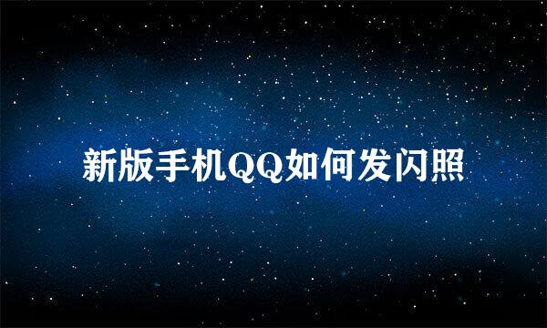 新版手机QQ如何发闪照