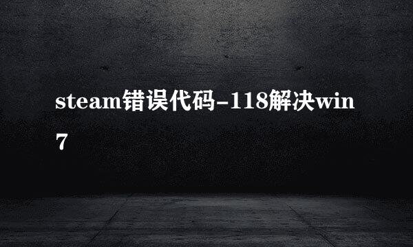 steam错误代码-118解决win7