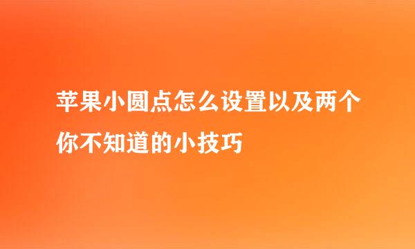 苹果小圆点怎么设置以及两个你不知道的小技巧