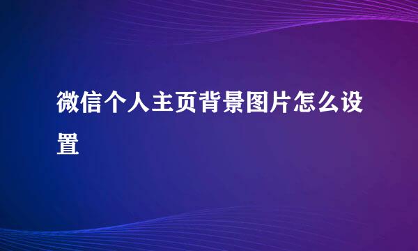 微信个人主页背景图片怎么设置