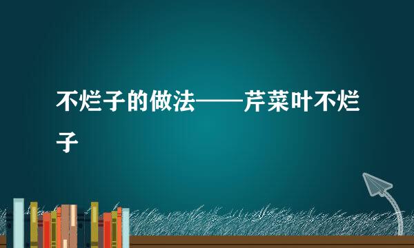 不烂子的做法——芹菜叶不烂子