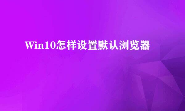 Win10怎样设置默认浏览器