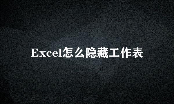 Excel怎么隐藏工作表
