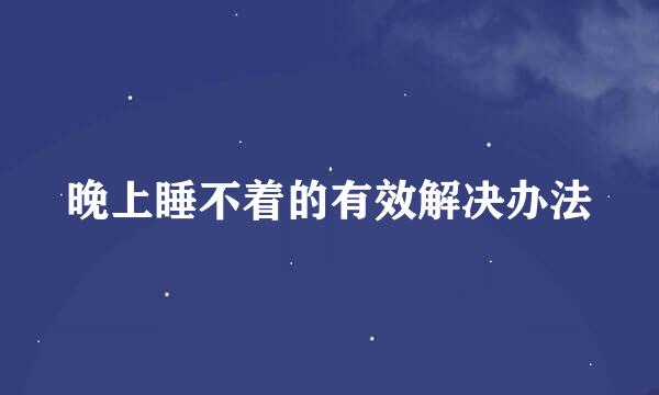 晚上睡不着的有效解决办法
