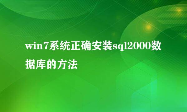 win7系统正确安装sql2000数据库的方法