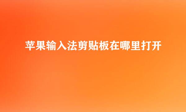 苹果输入法剪贴板在哪里打开