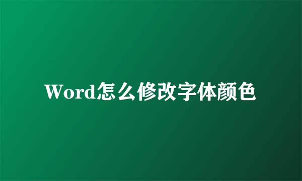 Word怎么修改字体颜色