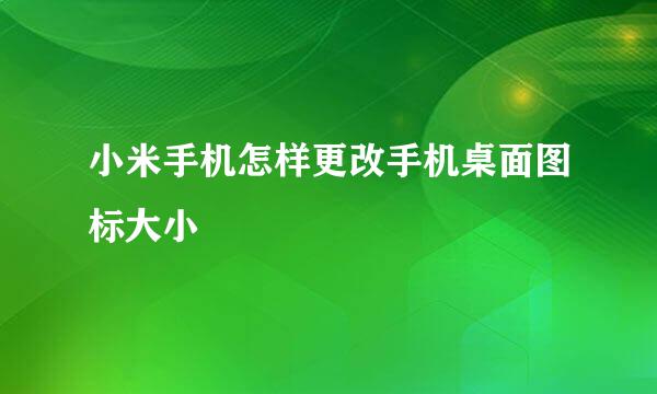 小米手机怎样更改手机桌面图标大小