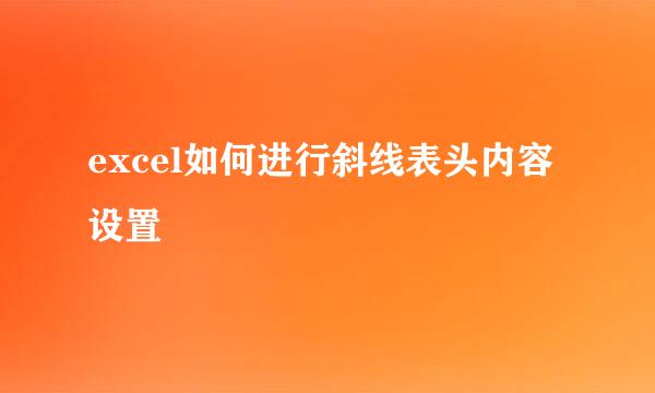 excel如何进行斜线表头内容设置