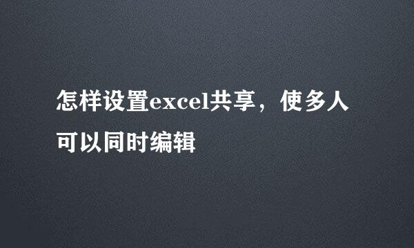 怎样设置excel共享，使多人可以同时编辑