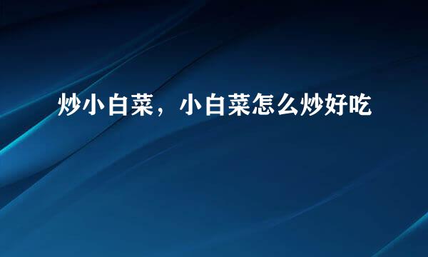 炒小白菜，小白菜怎么炒好吃
