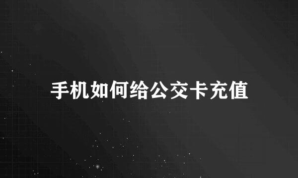 手机如何给公交卡充值