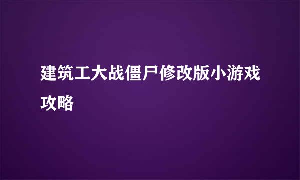 建筑工大战僵尸修改版小游戏攻略