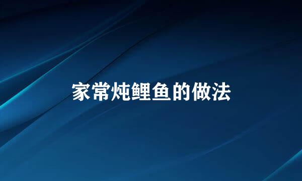 家常炖鲤鱼的做法