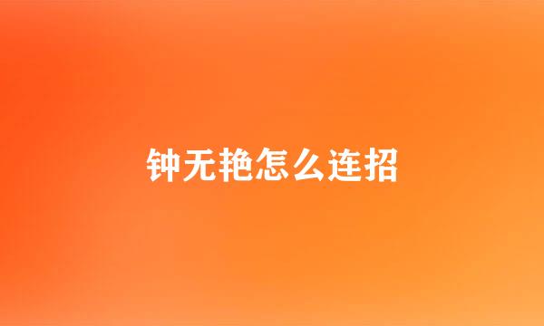 钟无艳怎么连招
